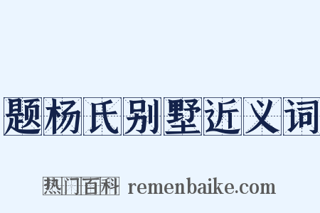 题杨氏别墅近义词是什么意思的图片